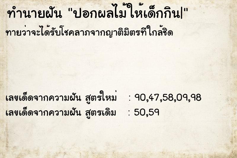 ทำนายฝันปอกผลไม้ให้เด็กกิน| ทำนายฝันทำนายฝันปอกผลไม้ให้เด็กกิน|